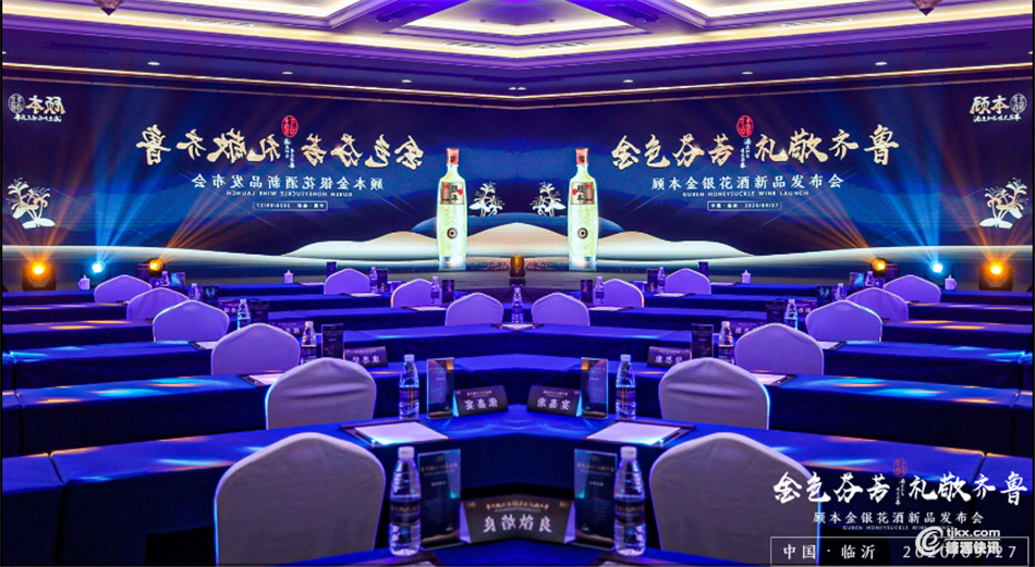 金色芬芳 致敬齊魯丨顧本金銀花酒新品發(fā)布會(huì)在山東臨沂圓滿舉行