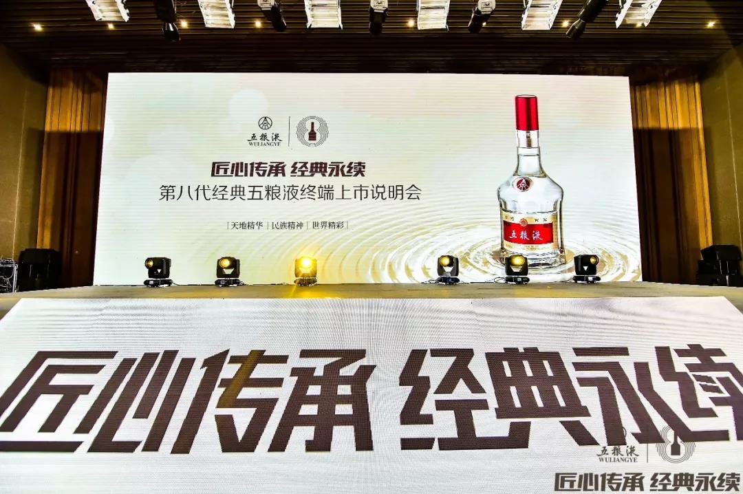 傳承千年記憶 香醉齊魯大地，第八代經(jīng)典五糧液終端上市說明會在青島完美收官