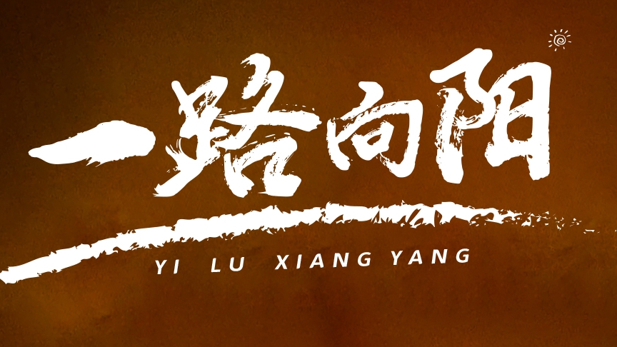 金榜題名，敬謝師恩丨紅太陽(yáng)酒業(yè)高考微電影《一路向陽(yáng)》溫情上線(xiàn)