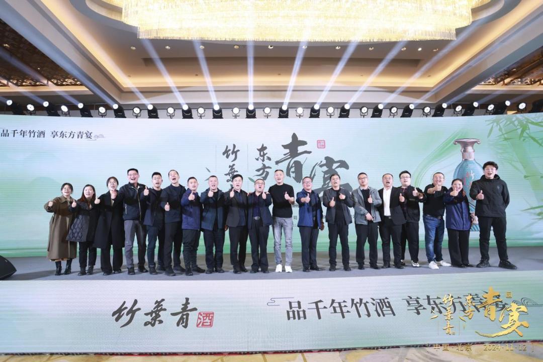 “竹酒澄芳，共襄盛舉”竹葉青酒舉杯共啟新征程